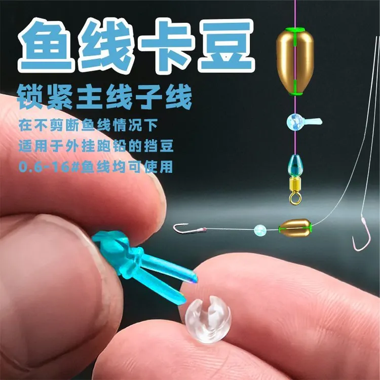 快速免绑跑铅卡豆定位豆太空豆自锁豆可拆卸外挂铅卡豆防缠豆