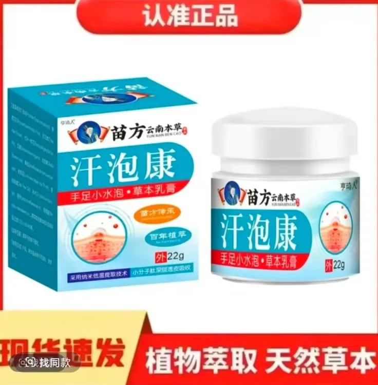 汗泡康汗炮庠手上小水炮快速止痒手足庠草本萃取温和清凉止庠膏