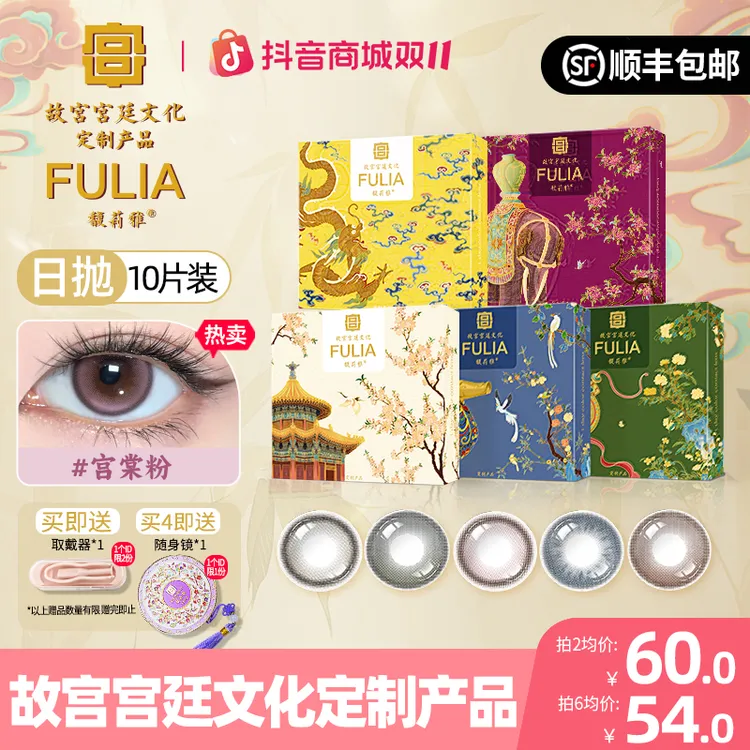 【故宫宫廷文化定制产品】fulia馥莉雅日抛高光大直径美瞳隐形10片
