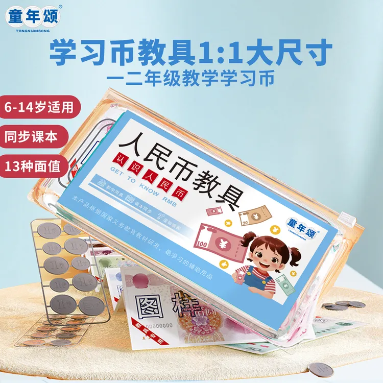 童年颂【仿真人民币教具】小学一年级数学同步课本 认识人民币计算