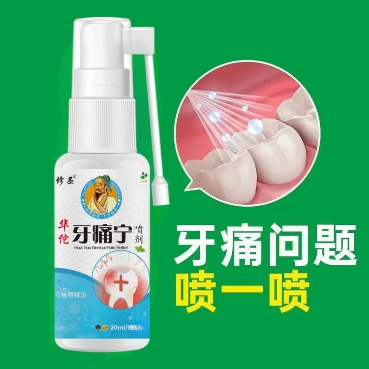 牙疼止牙痛喷剂牙洞牙神经疼牙周牙龈疼上火成人清新草本抑菌喷剂