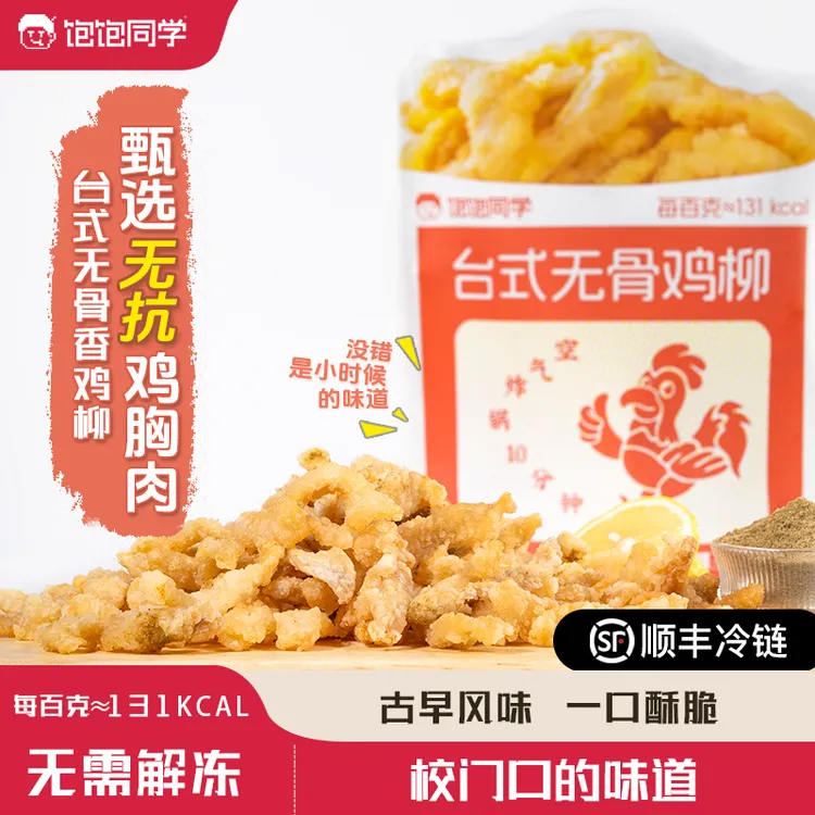 饱饱同学无抗台式无骨鸡柳古早味空气炸锅半成品美食早餐速食顺丰