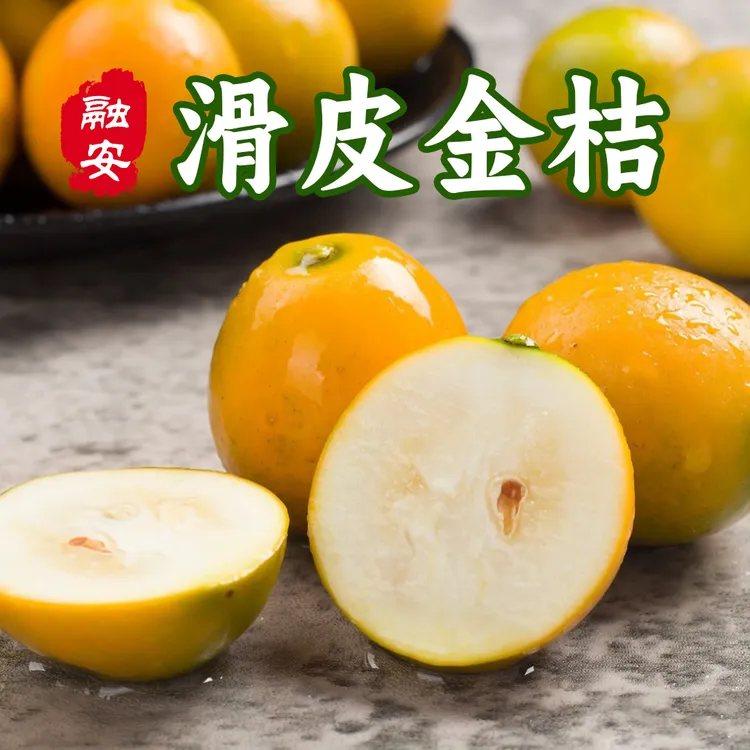 【第二代】正宗广西融安滑皮金桔纯甜脆口蜜糖心小柑橘应季新鲜水果