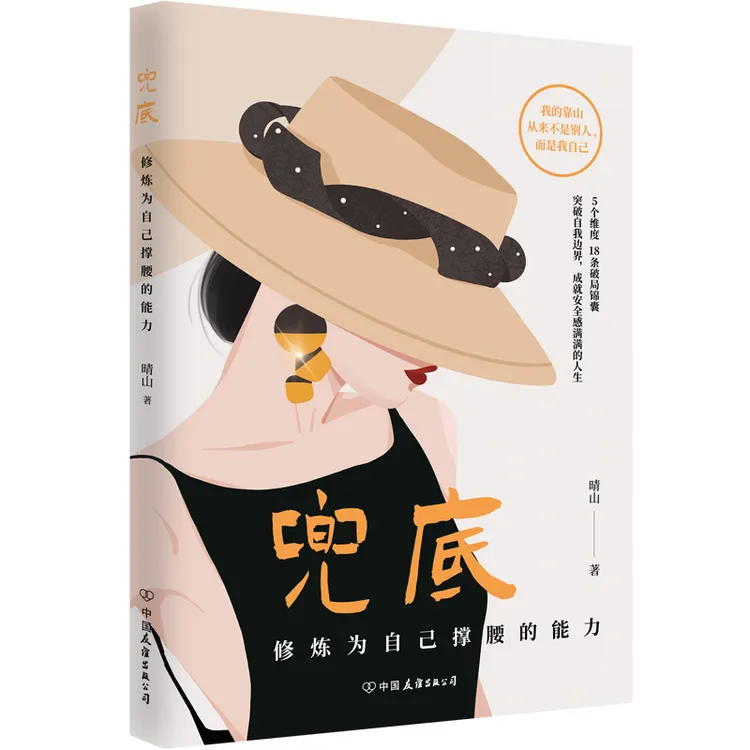 兜底修炼为自己撑腰的能力女生人生书籍兜底之路规划图