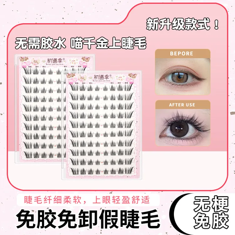 初遇季无梗免胶喵千金上睫毛浓密漫画感十排大容量上镜款假睫毛