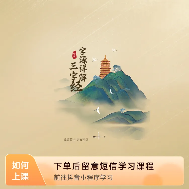 字源详解《三字经》