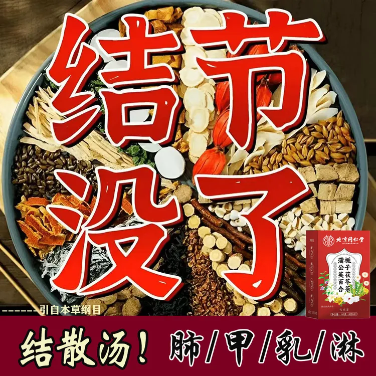 北京同仁堂一盒40包正宗蒲公英结散茶散甲状腺节肺部结乳腺结散茶