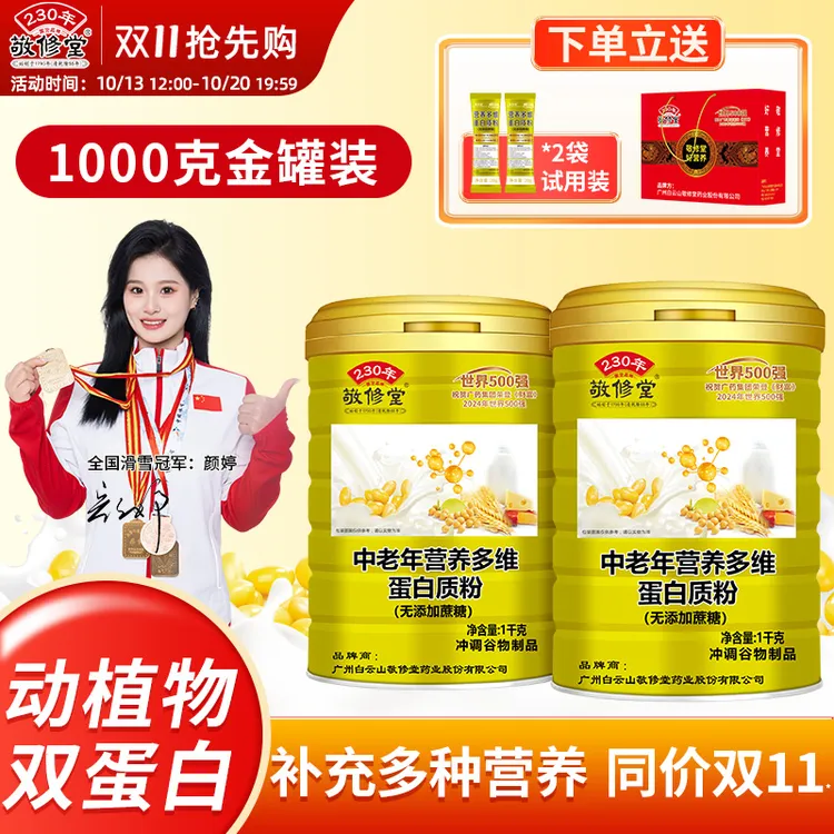 敬修堂中老年多维蛋白质粉动植物蛋白送长辈父母营养礼品官方正品