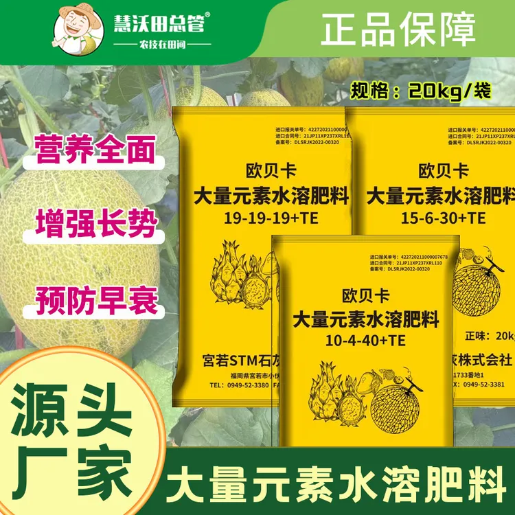 欧贝卡哈密瓜全面营养大量微量元素水溶肥促生长膨果绿叶增产增收