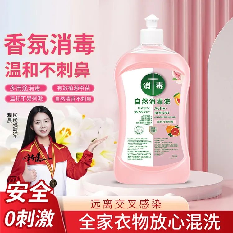 【冠军推荐】自然消毒液衣物除菌杀菌抑菌去污渍除臭消毒水官方正品