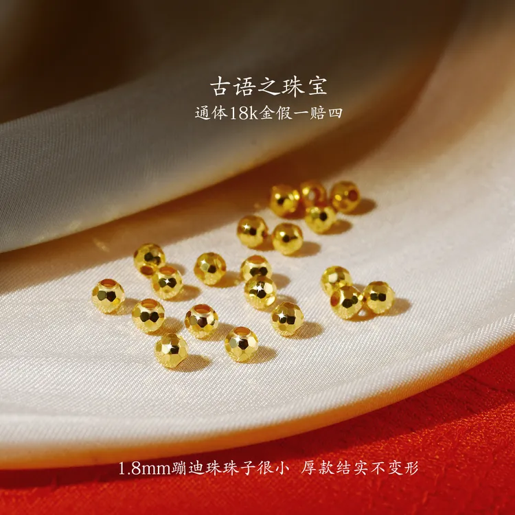 【带证书）18颗团购1.8mm厚版】18k金蹦迪珠足球珠结实隔珠配珠散珠