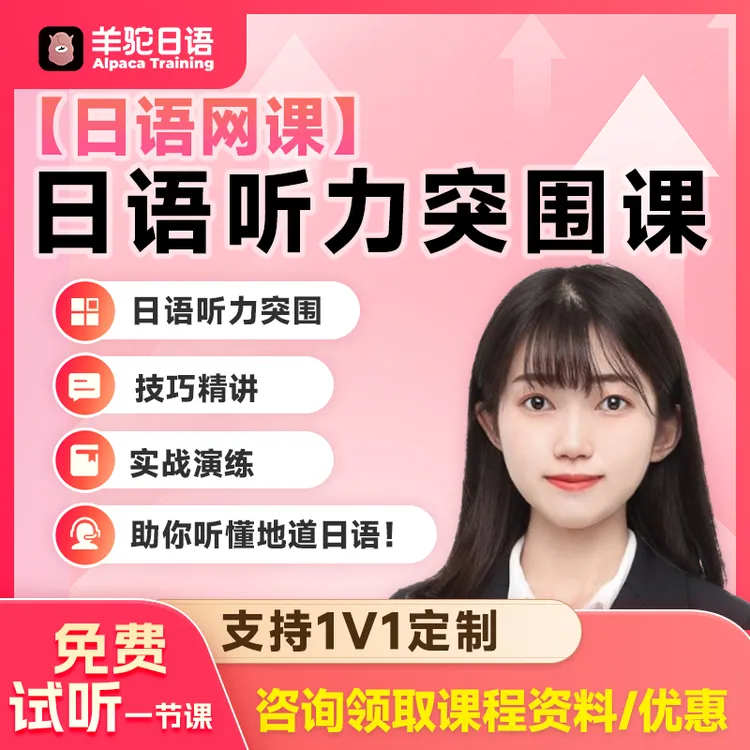 【羊驼听力】日语0基础听力突围训练课|技巧精讲|高频句式|实战演练
