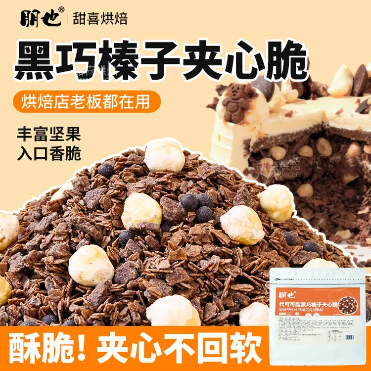 网红烘焙馅料黑巧榛子夹心薄脆片巧克力涂层脆珠蛋糕装饰原料朋也