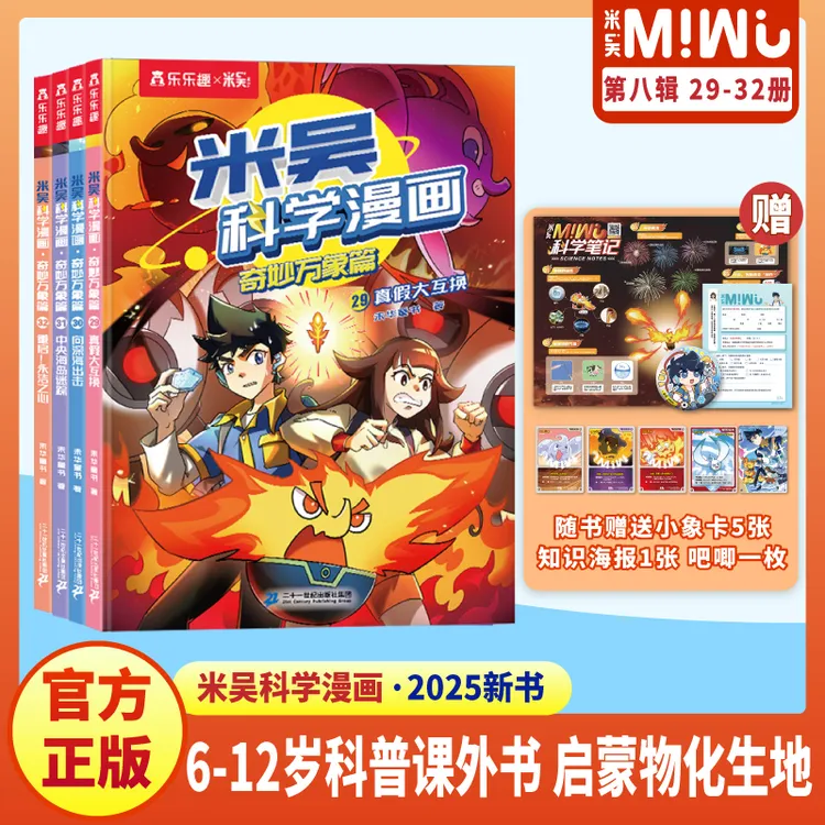 【新书29-32册】官方正版米吴科学漫画书6-12岁儿童课外阅读书