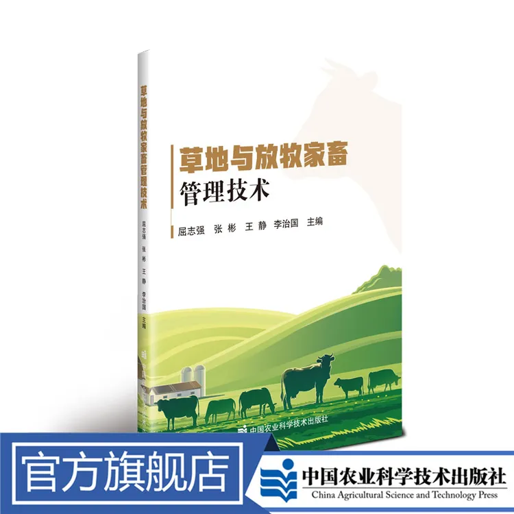 正版包邮草地与放牧家畜管理解读技术屈志强文章姚笛
