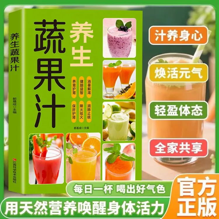【果蔬汁】养生蔬果汁每日一杯果蔬汁饮品爽口营养易上手的食谱书籍