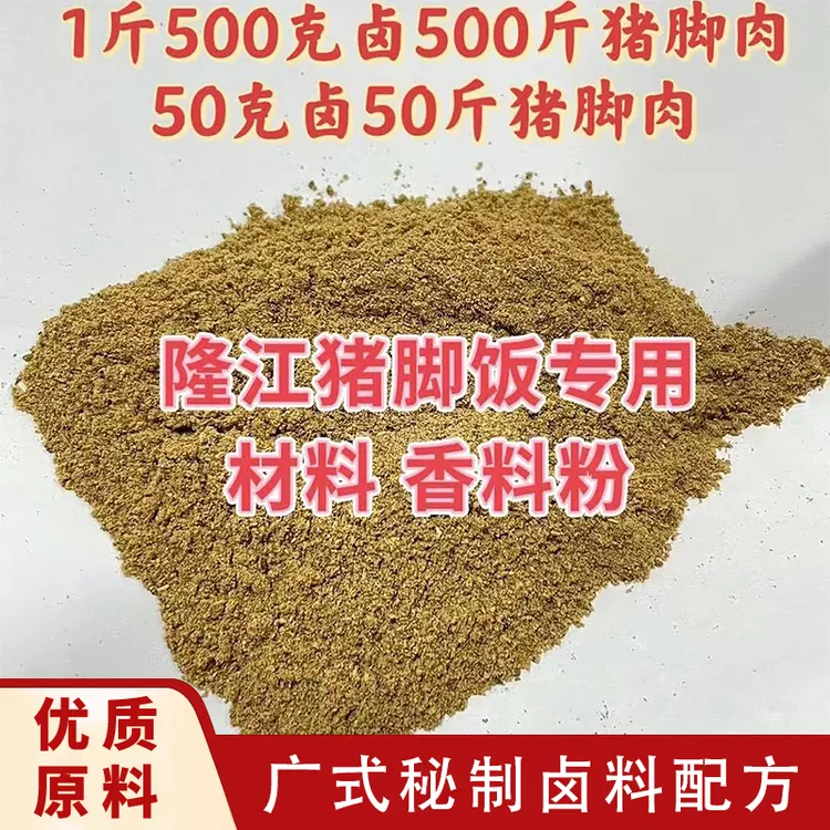 隆江猪脚专用卤料粉卤味商用潮汕猪脚饭卤料包香料家用卤猪蹄料理