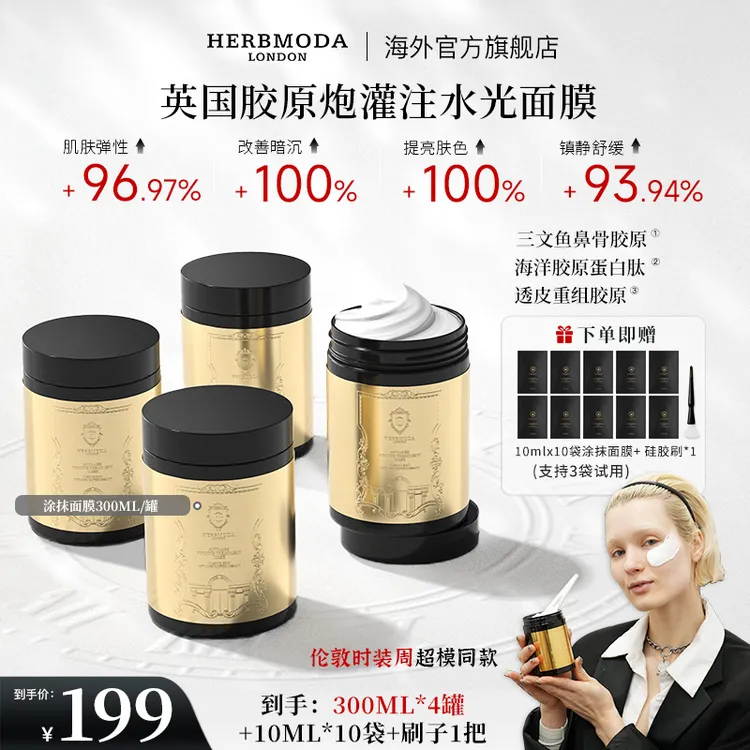 英国HERBMODA赫珀德胶原涂抹面膜抗皱紧致补水保湿熬夜祛黄提亮