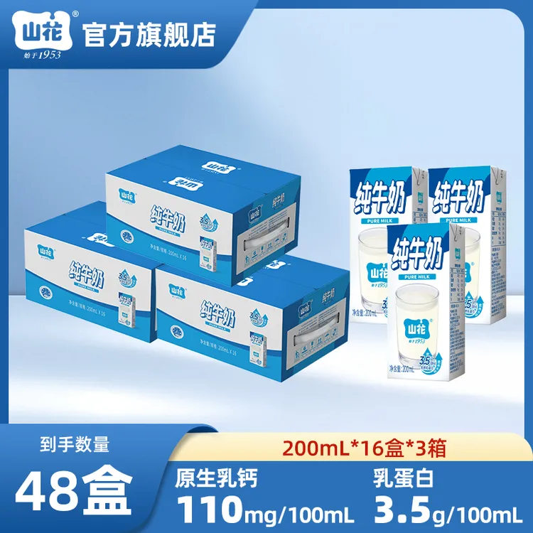 【山花】山花纯牛奶200mL*16盒*3箱
