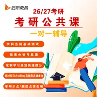 2027考研公共课一对一辅导专项攻克考前规划知识点拨定制学习计划