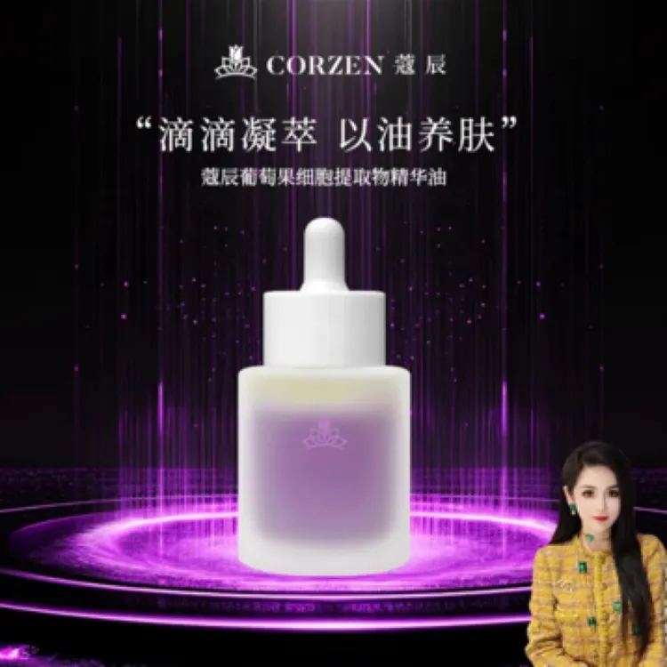 【蔻辰】徐楠楠推荐葡萄果细胞提取物精华油（葡萄籽油）