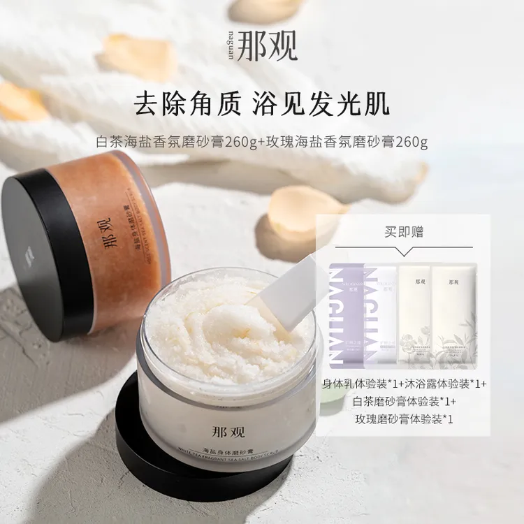 那观海盐磨砂膏清洁去角质花香沐浴光滑清洁