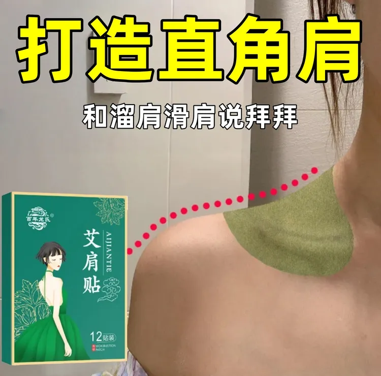 【能给你的只有直角肩】草本艾草美肩贴