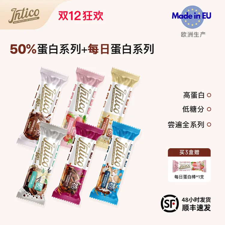 【爆款混合系列】intico蛋白棒欧洲进口营养健身代餐美味低糖0蔗糖