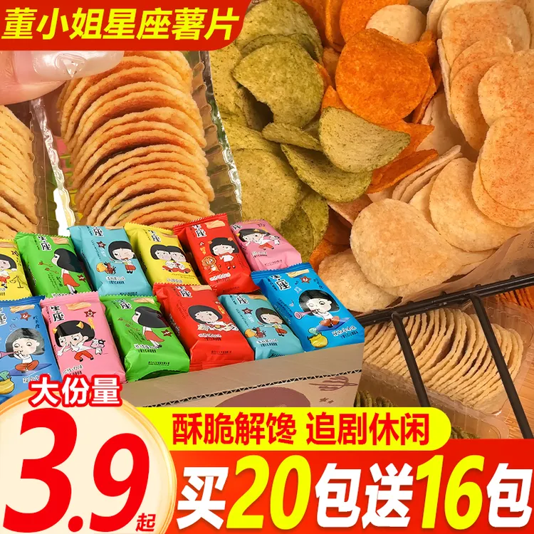 【买20包送16包】董小姐星座薯片酥脆解馋网红办公宿舍追剧休闲零食