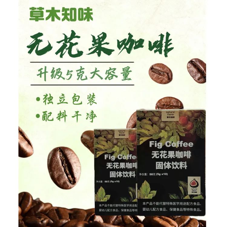 【草木知味】无花果咖啡 0脂0蔗糖 丰富膳食纤维 双倍代谢 冷热速溶