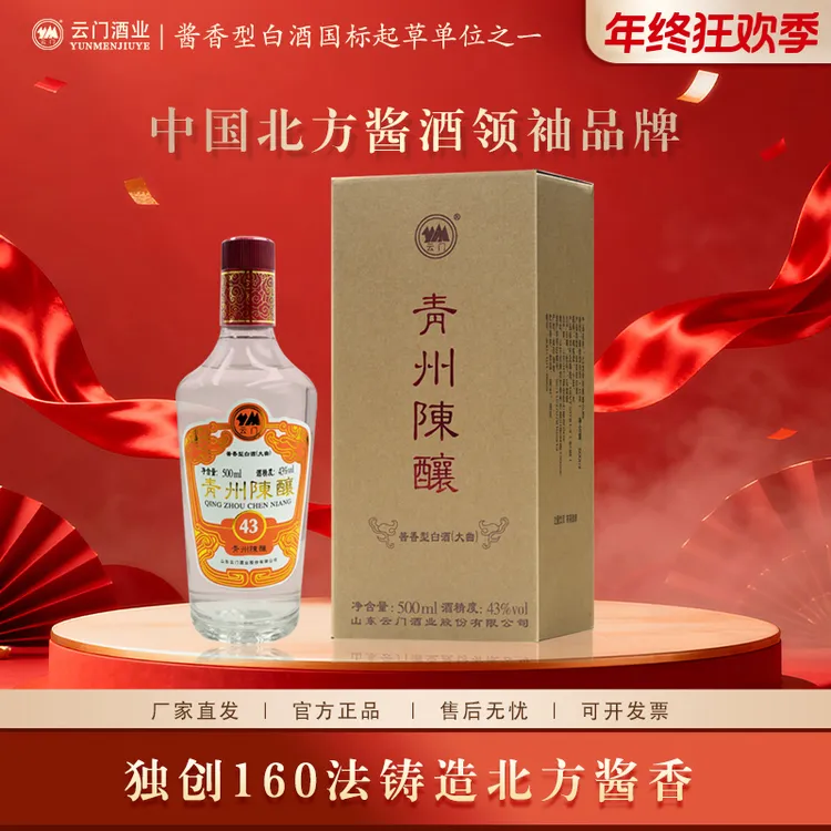 云门【年终钜惠】43度青州陈酿纯粮食酱香型白酒口粮酒43度500ml