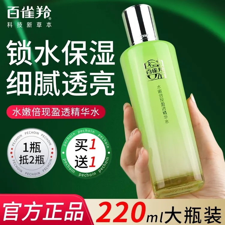 买1送1百雀羚水嫩倍现盈透精华水220ml大瓶容量补水保湿提亮舒缓