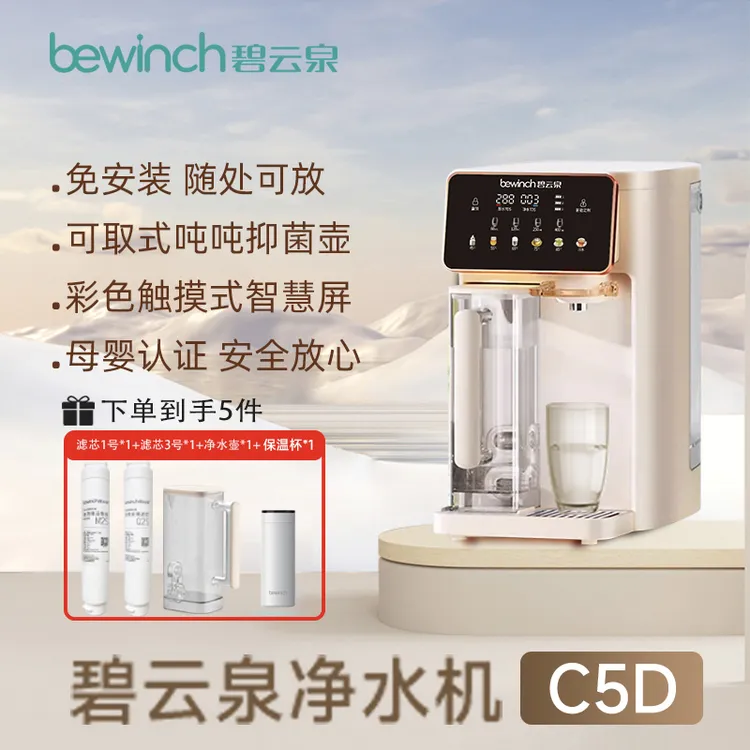 【艳颖专属】碧云泉C5D吨吨净饮机家用反渗透净热一体机净水机