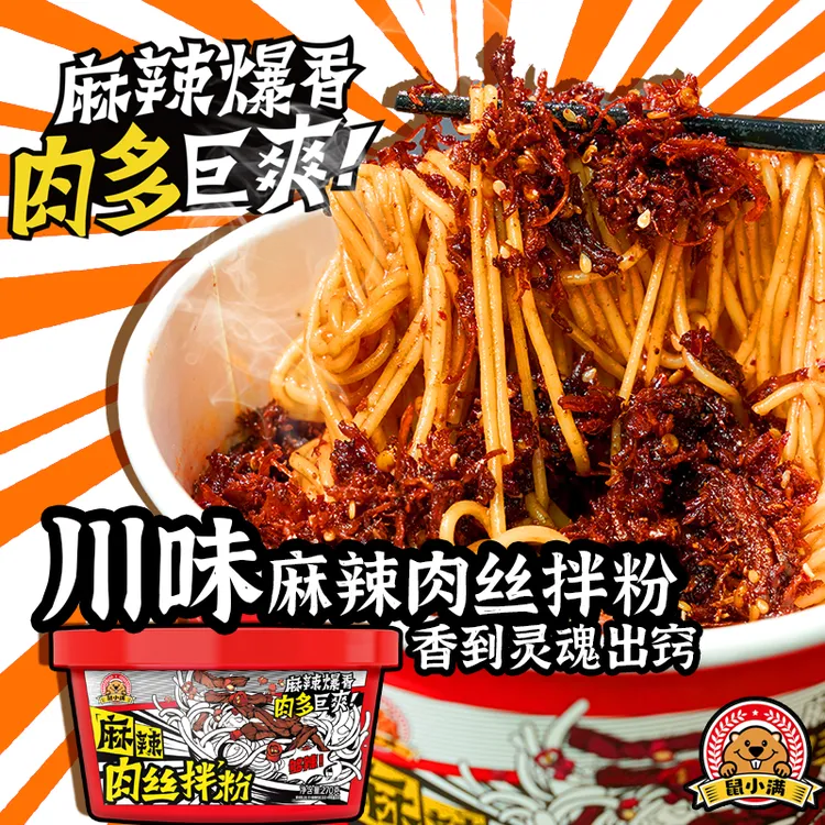 川味麻辣肉丝拌粉南昌拌粉米粉方便拌粉夜宵速食米粉配料干净