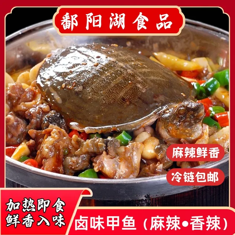 鄱阳湖 麻辣香辣活卤甲鱼真空包装加热即食鲜活现卤