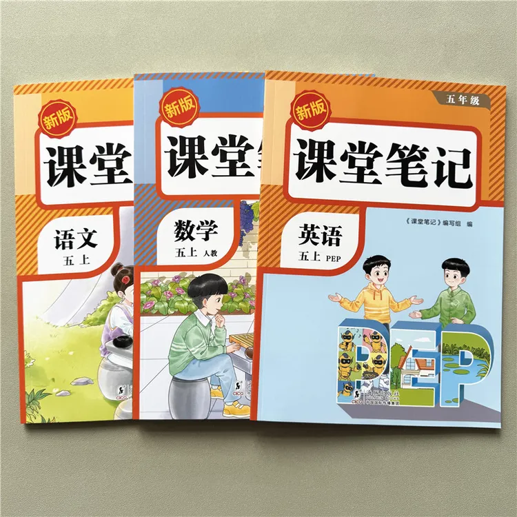 新课堂笔记五年级上册教材预习资料人教版同步讲解语数英课堂笔记