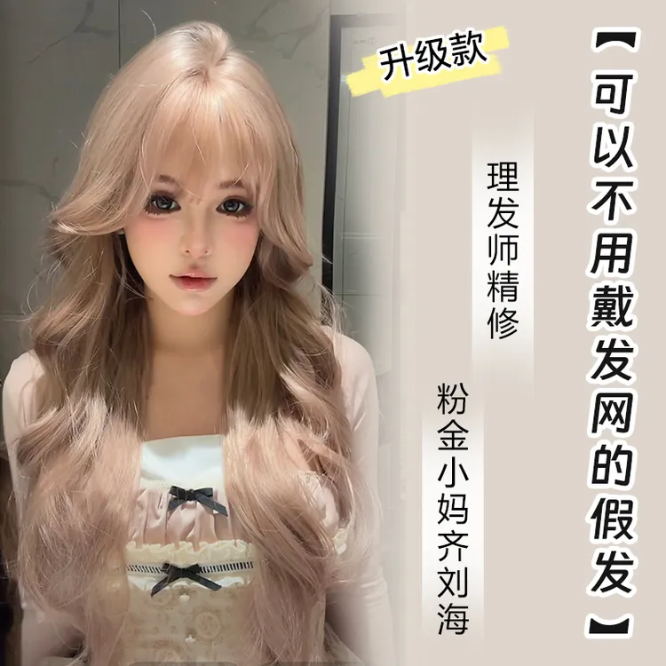 小圆-【可以不用戴发网的假发·粉金小妈齐刘海】精修进口混丝假发