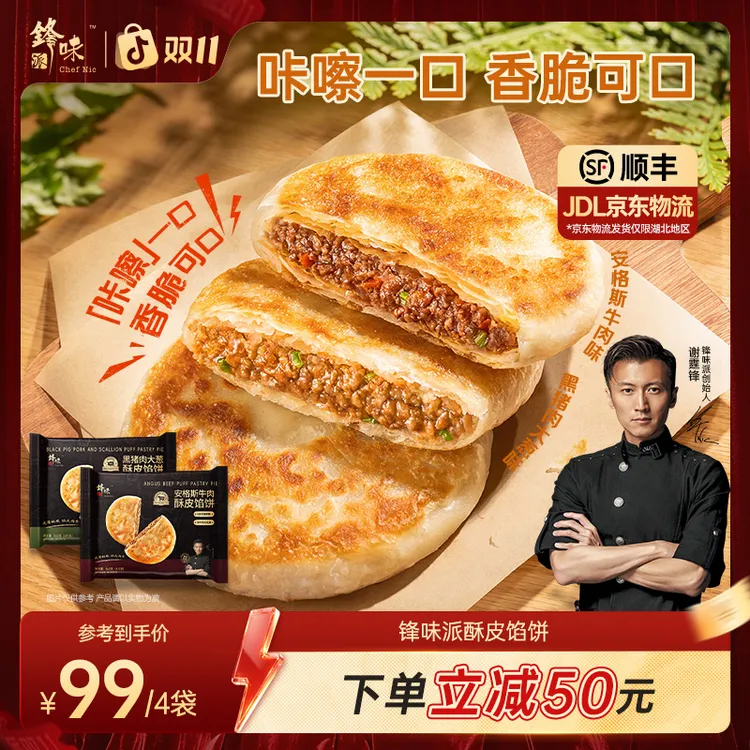 【馅饼专属】谢霆锋推荐锋味派酥皮馅饼早餐速食黑猪肉安格斯牛肉