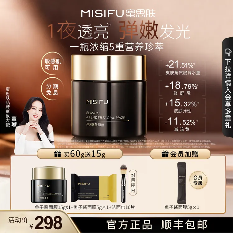 MISIFU蜜思肤弹润嫩肤面膜鱼子酱精华补水舒缓修护抗皱涂抹面膜