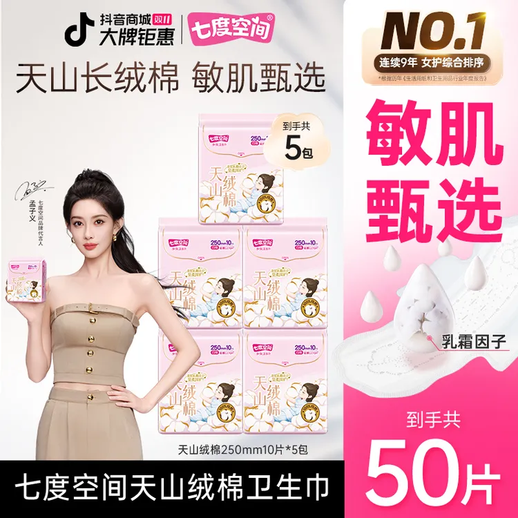 【日用】七度空间天山绒棉极薄透气亲肤纯棉女卫生巾姨妈巾5包50片T