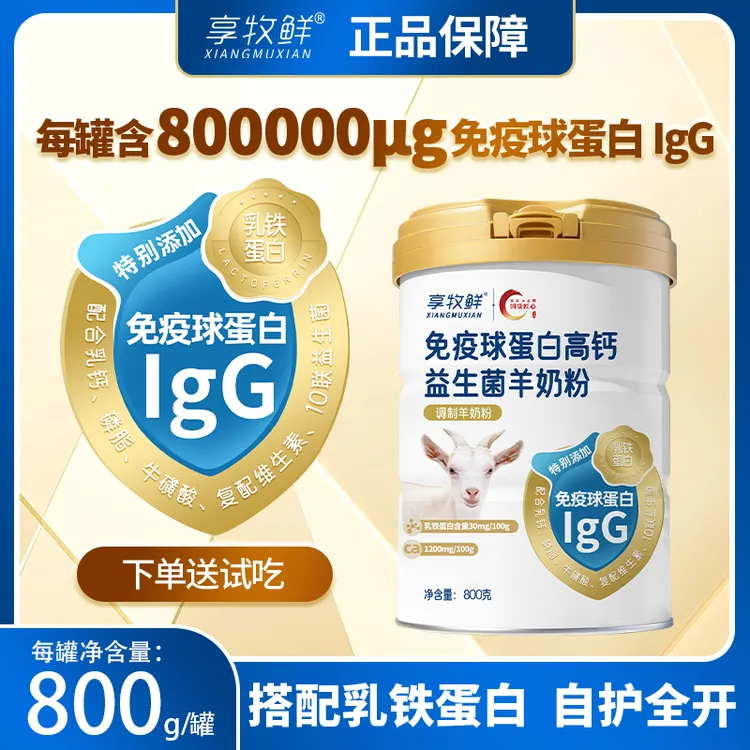 羊奶粉中老年高钙免疫球蛋白益生菌营养正品富平产成人正宗羊奶粉