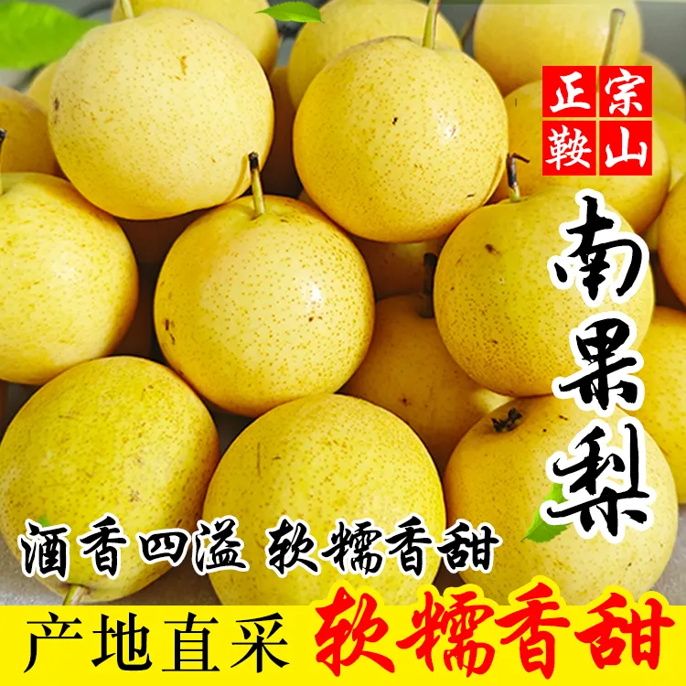 正宗鞍山南果梨细皮薄皮软糯香甜