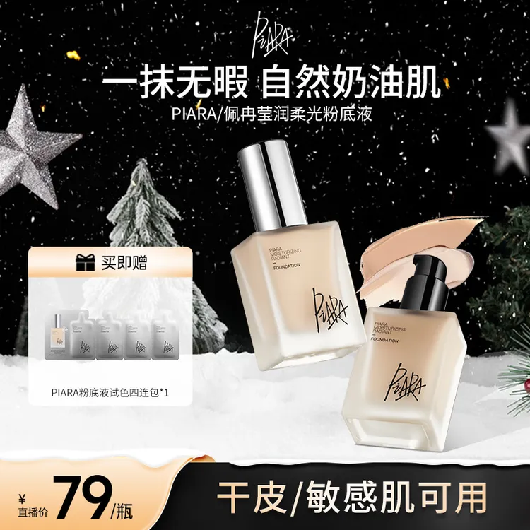 piara佩冉粉底液学生遮瑕持久不脱妆水润粉底液
