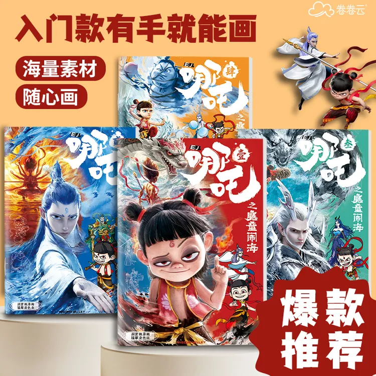 哪吒之魔童闹涂色本儿童幼儿园涂鸦画本素描临摹绘画手绘填色本