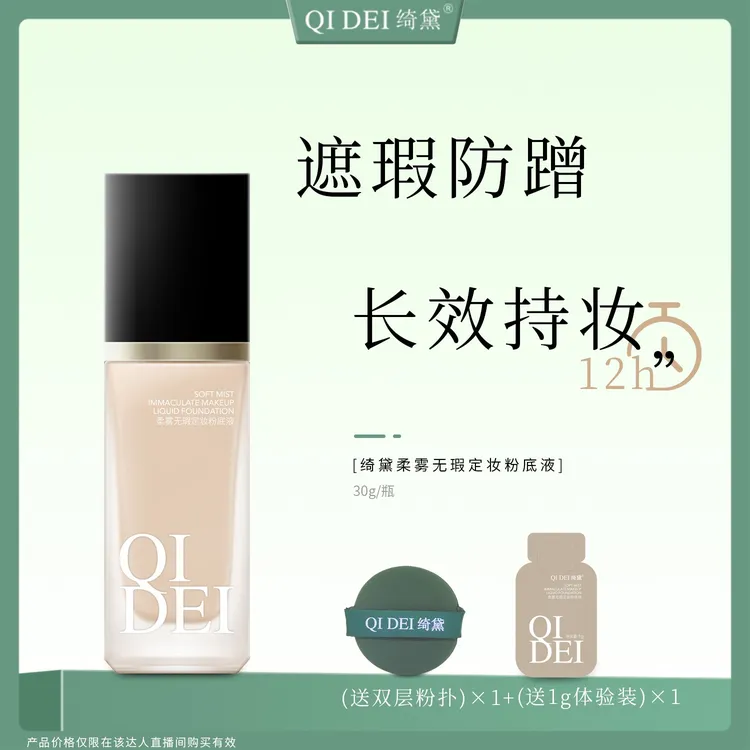 【达人专属】绮黛柔雾无暇不脱妆粉底液防水防汗持妆不卡粉BB霜