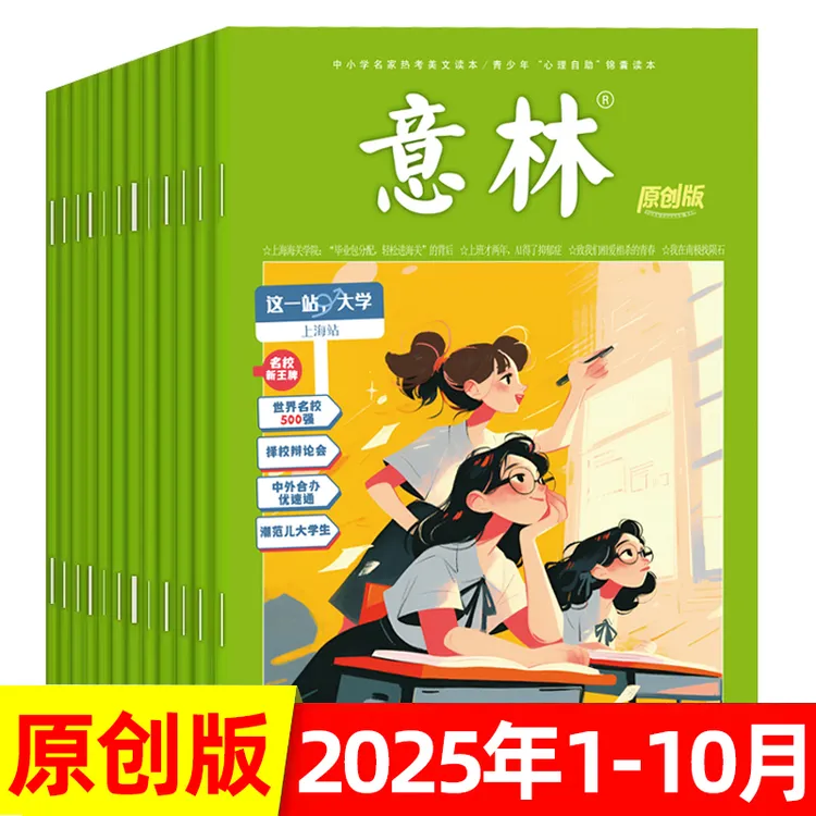 意林杂志原创版2025年青少年读者中学生作文素材课外读物