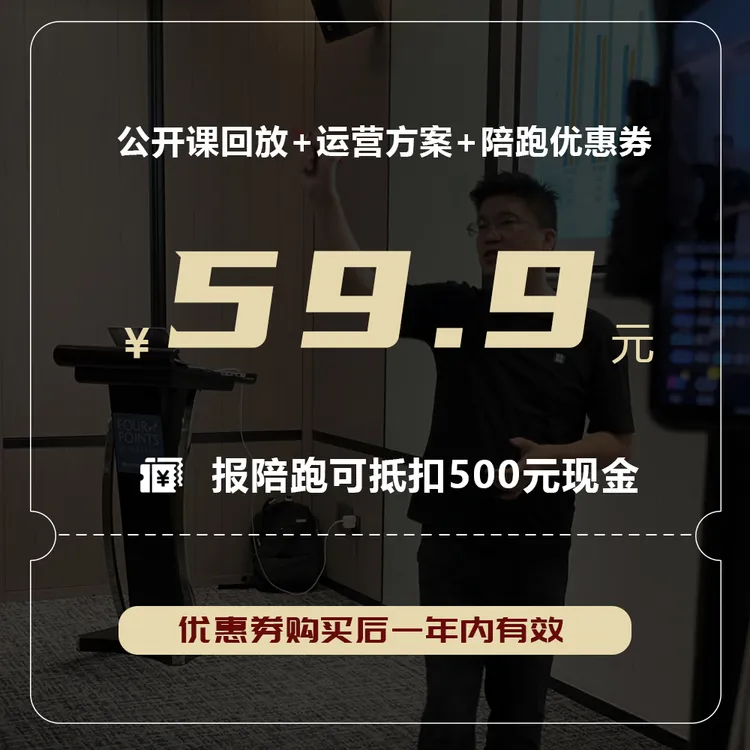 国际站运营破局课程+运营执行方案+500元陪跑优惠券