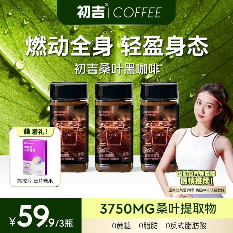 初吉【达人专属】桑叶黑咖啡罐装 速溶o蔗糖 50g罐装