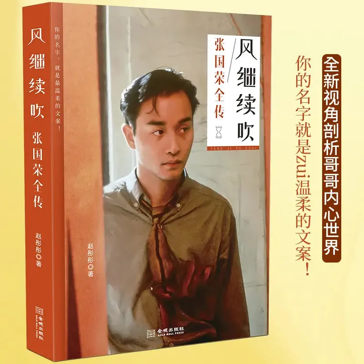 【江南书局】风继续吹张国荣全传 全新视角看哥哥独特成长经历内心