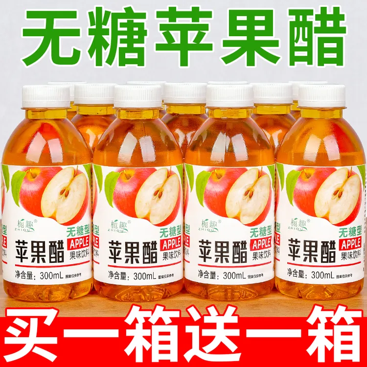 【买一送一】正宗无糖苹果醋饮料批发300ml/瓶0脂0卡果醋果味饮品